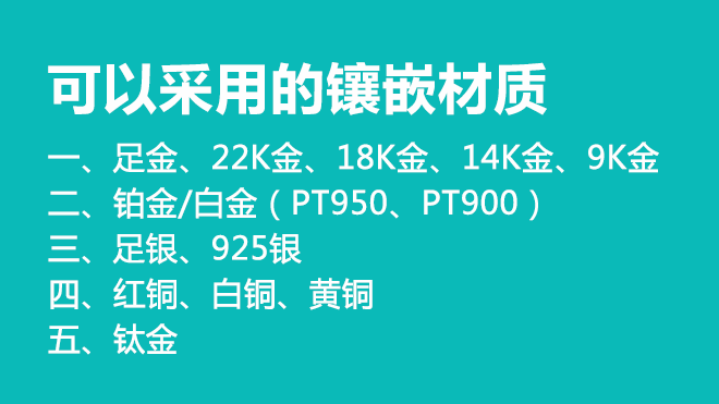 珠寶鑲嵌材質(zhì)